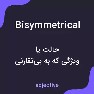 معنی bisymmetrical به فارسی معنی bisymmetrical به فارسی