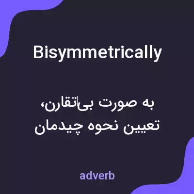 معنی bisymmetrically به فارسی معنی bisymmetrically به فارسی