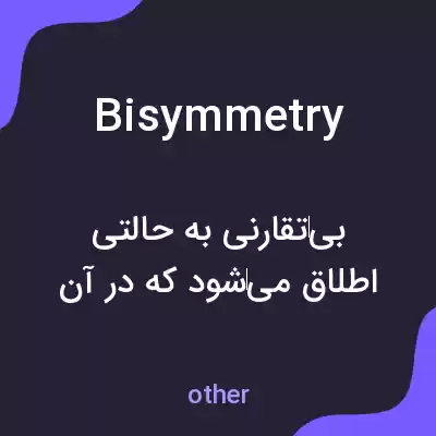 معنی bisymmetry به فارسی معنی bisymmetry به فارسی