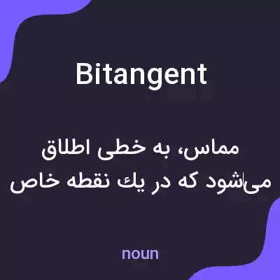 معنی bitangent به فارسی معنی bitangent به فارسی