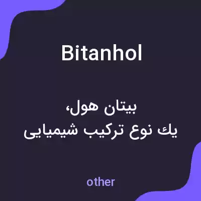 معنی bitanhol به فارسی
