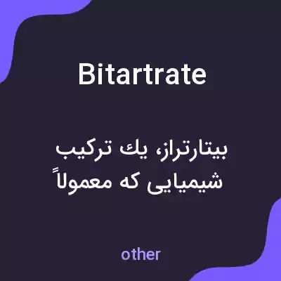 معنی bitartrate به فارسی معنی bitartrate به فارسی