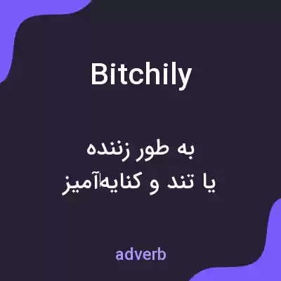 معنی bitchily به فارسی معنی bitchily به فارسی