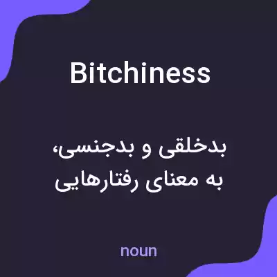 معنی bitchiness به فارسی معنی bitchiness به فارسی