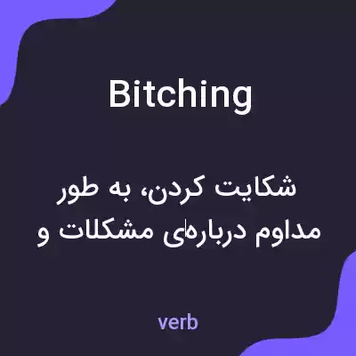 معنی bitching به فارسی معنی bitching به فارسی