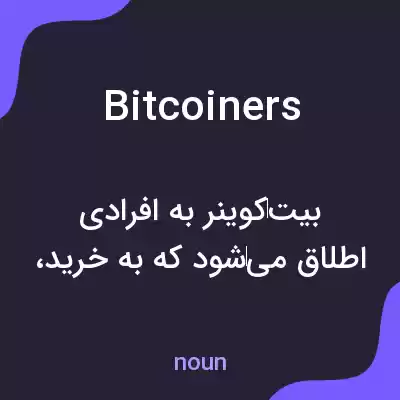 معنی bitcoiners به فارسی معنی bitcoiners به فارسی