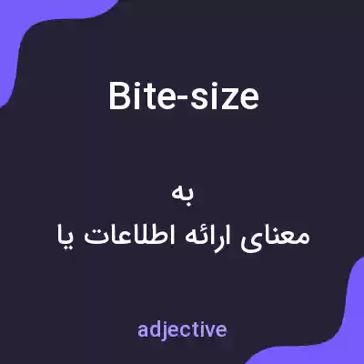 معنی bite-size به فارسی معنی bite-size به فارسی