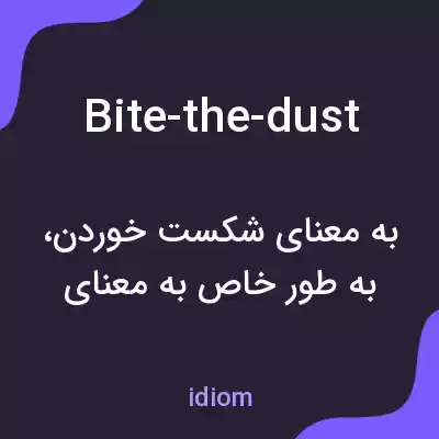 معنی bite-the-dust به فارسی