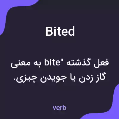 معنی bited به فارسی معنی bited به فارسی