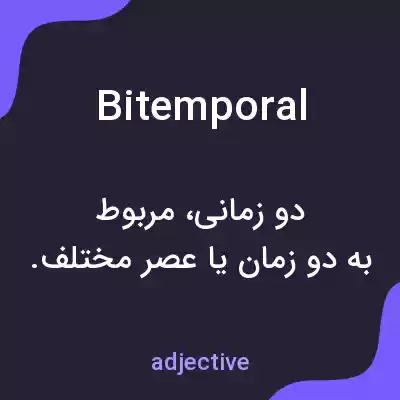 معنی bitemporal به فارسی معنی bitemporal به فارسی