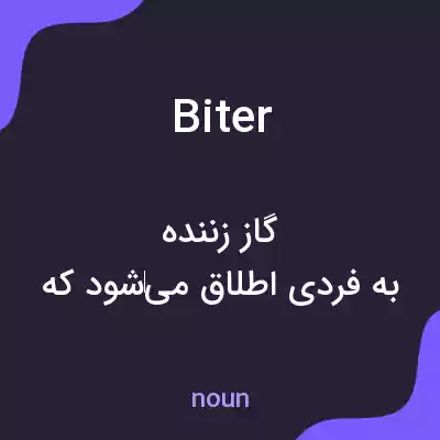 معنی biter به فارسی معنی biter به فارسی