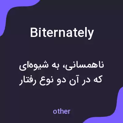 معنی biternately به فارسی معنی biternately به فارسی