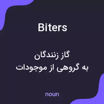 معنی biters به فارسی معنی biters به فارسی