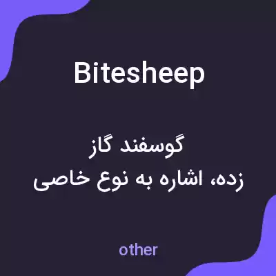 معنی bitesheep به فارسی معنی bitesheep به فارسی