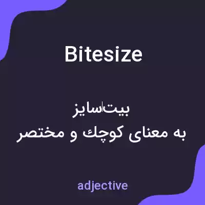 معنی bitesize به فارسی معنی bitesize به فارسی