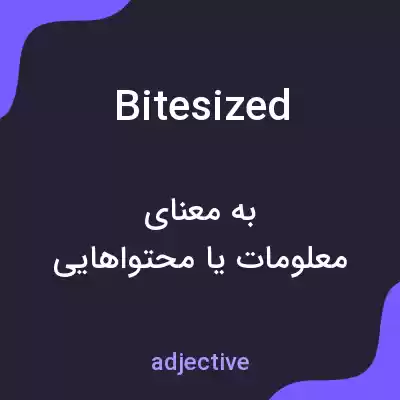معنی bitesized به فارسی
