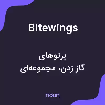 معنی bitewings به فارسی معنی bitewings به فارسی