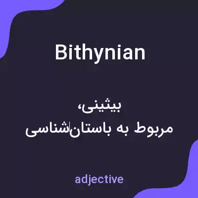 معنی bithynian به فارسی معنی bithynian به فارسی