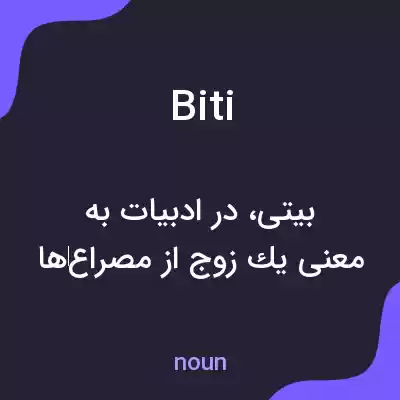 معنی biti به فارسی معنی biti به فارسی