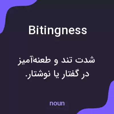 معنی bitingness به فارسی معنی bitingness به فارسی