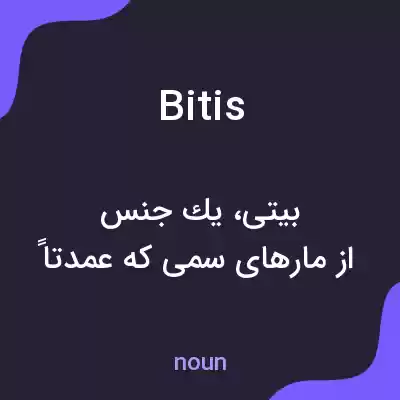 معنی bitis به فارسی معنی bitis به فارسی