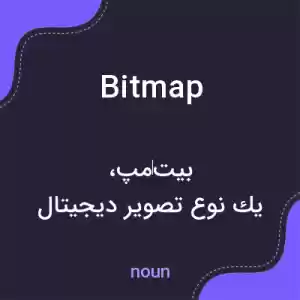 معنی bitmap به فارسی معنی bitmap به فارسی