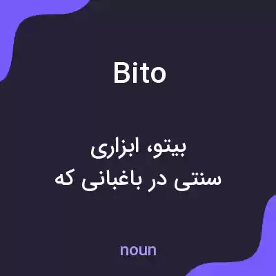 معنی bito به فارسی معنی bito به فارسی