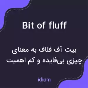 معنی bit of fluff به فارسی معنی bit of fluff به فارسی