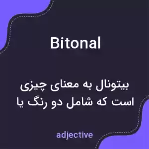 معنی bitonal به فارسی معنی bitonal به فارسی