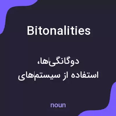 معنی bitonalities به فارسی معنی bitonalities به فارسی