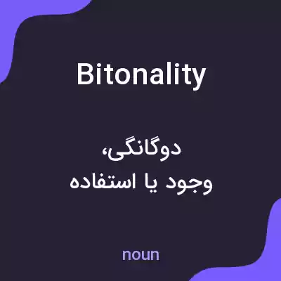 معنی bitonality به فارسی معنی bitonality به فارسی