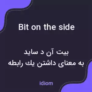 معنی bit on the side به فارسی معنی bit on the side به فارسی