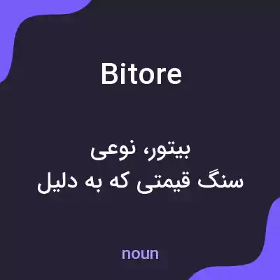 معنی bitore به فارسی معنی bitore به فارسی