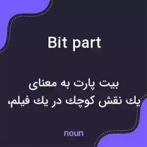 معنی bit part به فارسی معنی bit part به فارسی