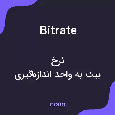 معنی bit rate به فارسی معنی bit rate به فارسی