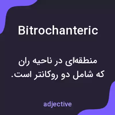 معنی bitrochanteric به فارسی