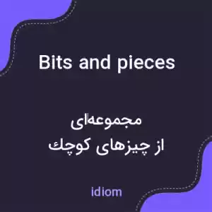 معنی bits and pieces به فارسی معنی bits and pieces به فارسی