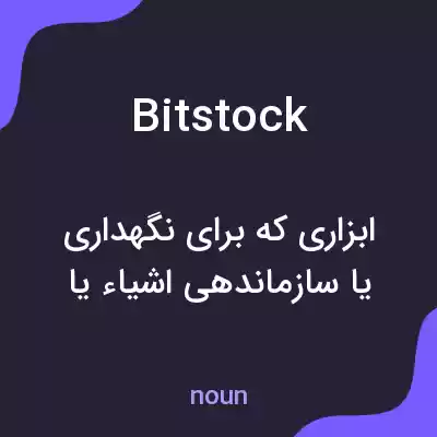 معنی bitstock به فارسی معنی bitstock به فارسی