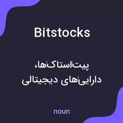 معنی bitstocks به فارسی معنی bitstocks به فارسی