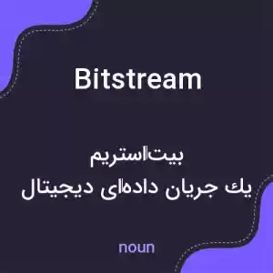 معنی bitstream به فارسی معنی bitstream به فارسی