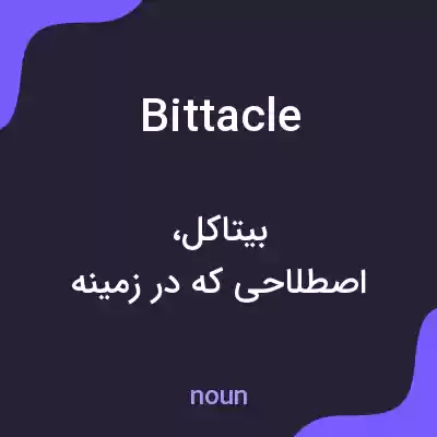 معنی bittacle به فارسی معنی bittacle به فارسی