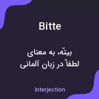 معنی bitte به فارسی معنی bitte به فارسی