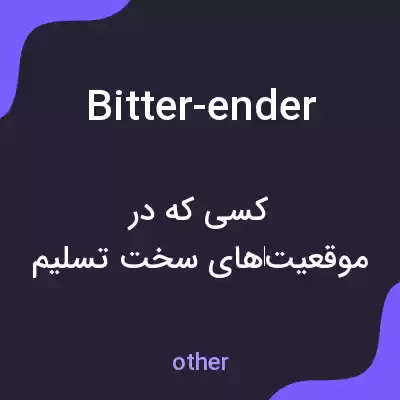 معنی bitter-ender به فارسی معنی bitter-ender به فارسی