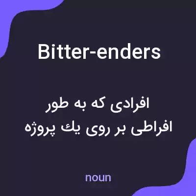معنی bitter-enders به فارسی معنی bitter-enders به فارسی