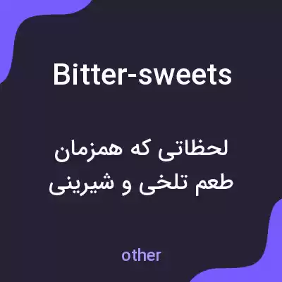 معنی bitter-sweets به فارسی معنی bitter-sweets به فارسی