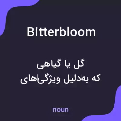 معنی bitterbloom به فارسی معنی bitterbloom به فارسی