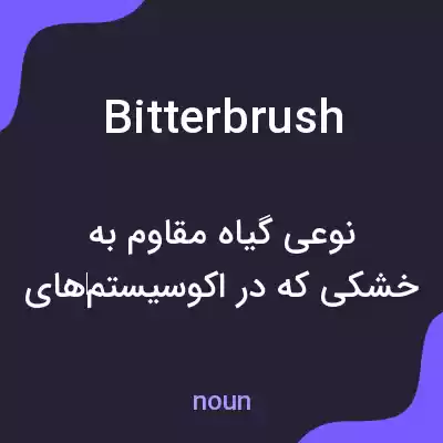 معنی bitterbrush به فارسی معنی bitterbrush به فارسی