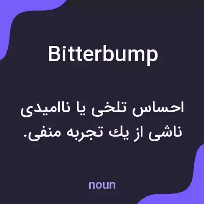 معنی bitterbump به فارسی معنی bitterbump به فارسی