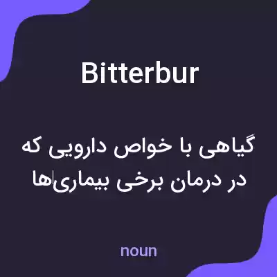 معنی bitterbur به فارسی معنی bitterbur به فارسی