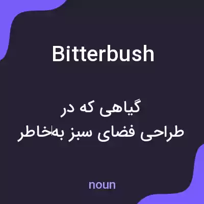 معنی bitterbush به فارسی معنی bitterbush به فارسی